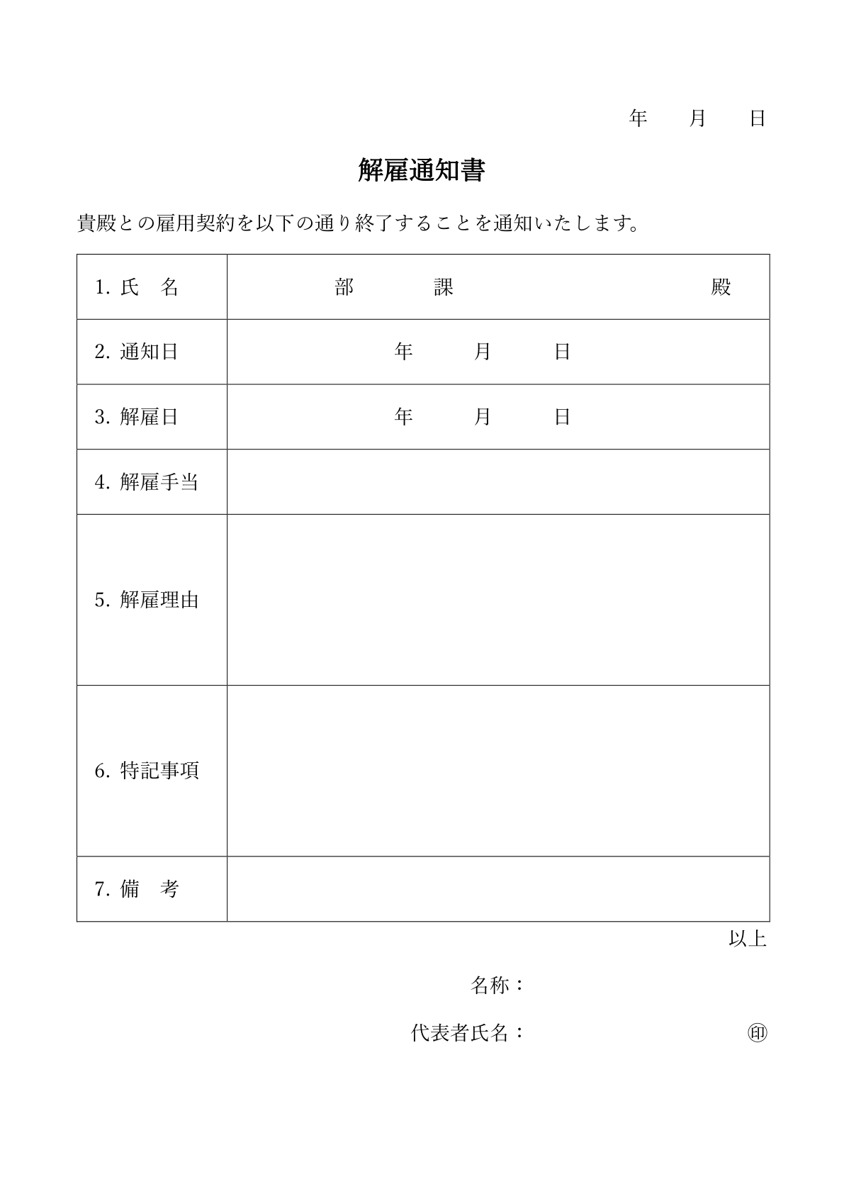 表形式タイプの古典的なレイアウトの解雇通知書のひな形