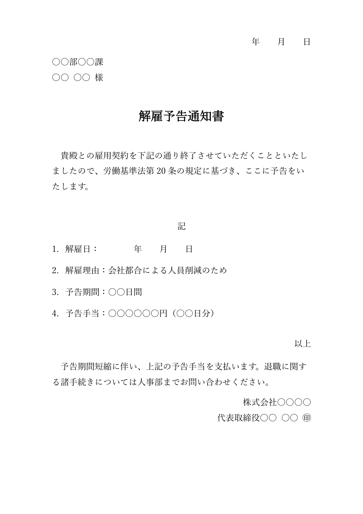 解雇手当付きの解雇予告通知書テンプレート