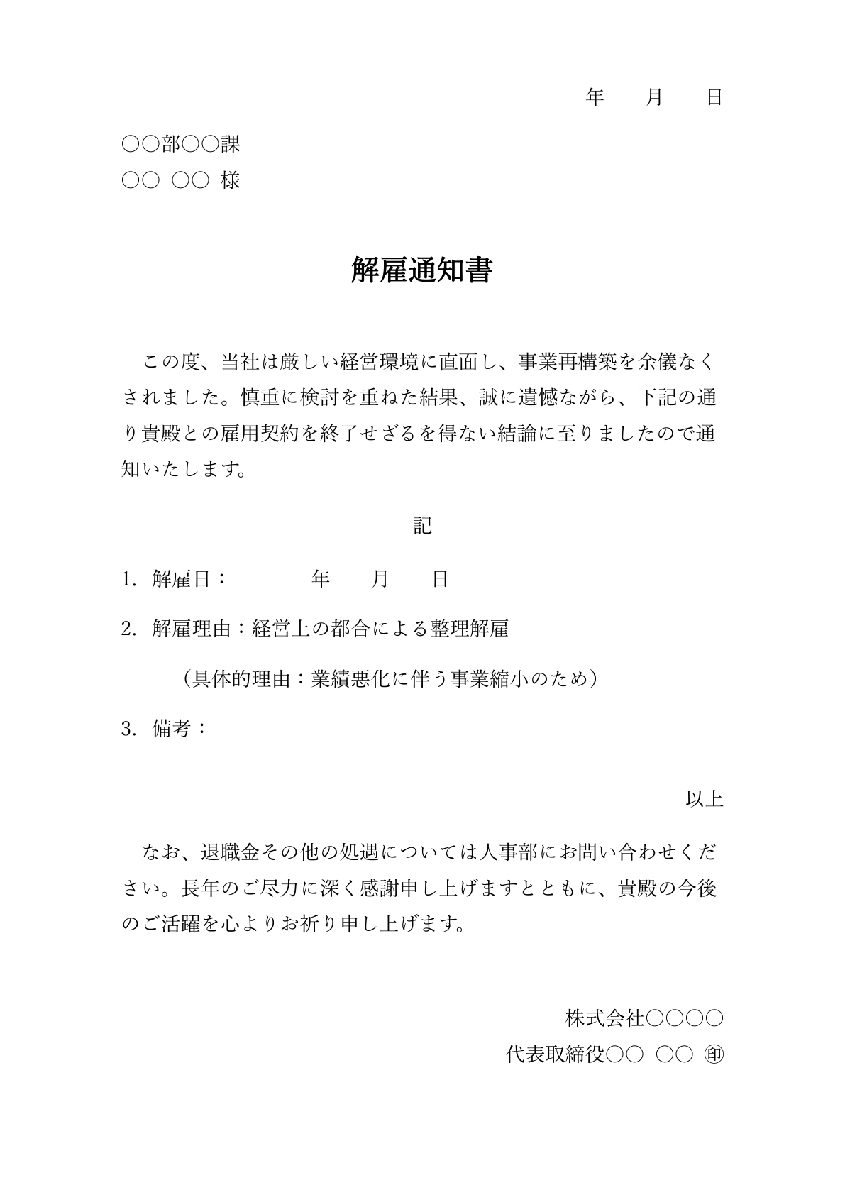 整理解雇通知書のテンプレート