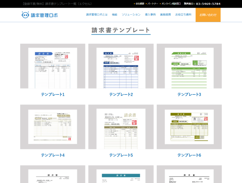 請求管理ロボが公開している請求書テンプレートの一覧