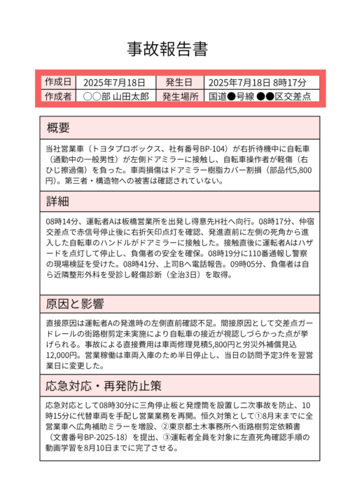 営業車と自転車の接触事故に関する事故報告書の全体画像。作成日、発生日、作成者、発生場所、概要、詳細、原因と影響、応急対応・再発防止策が記載されている。