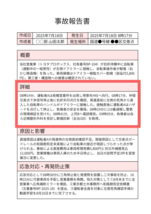 事故報告書の詳細欄が赤枠で強調された画像。事故当時の時系列や対応内容、自転車との接触の様子が具体的に記載されている。