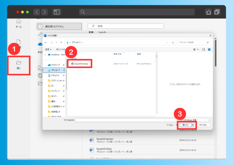 wordテンプレートの開き方を示した図