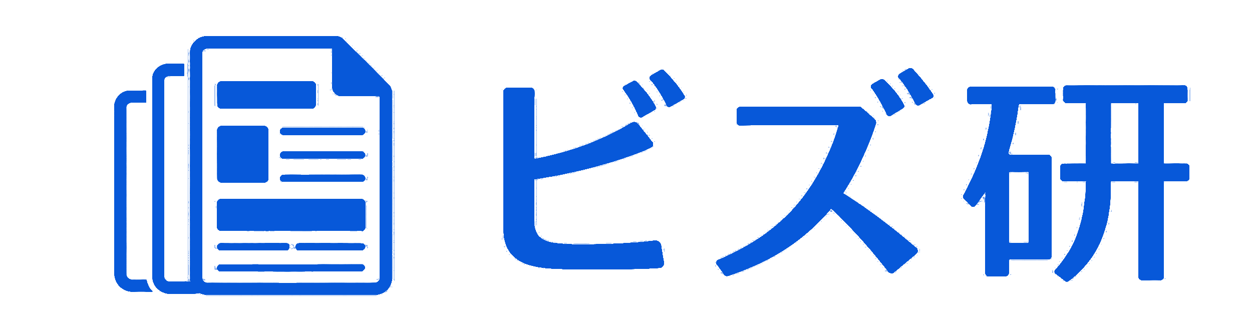 ビズ研