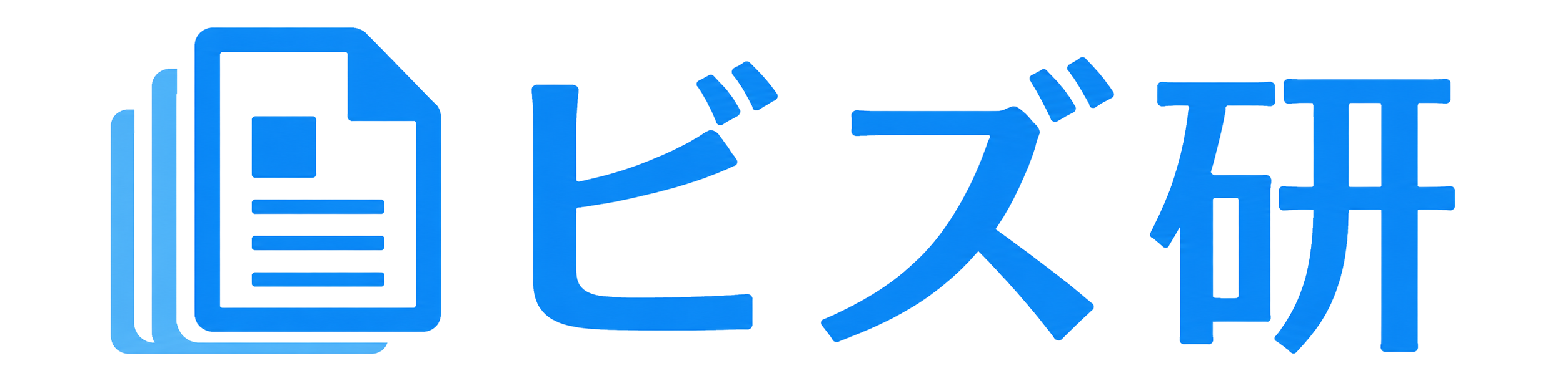 ビズ研