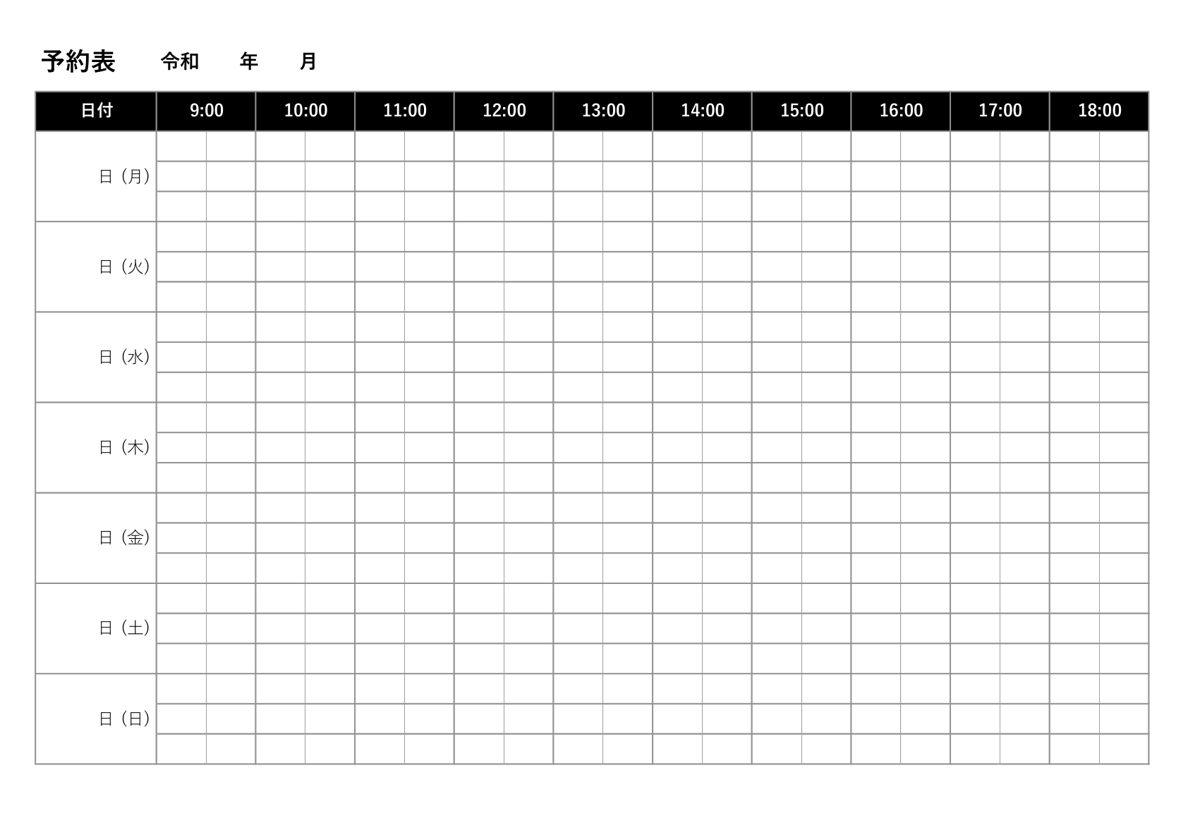 週単位の時間帯別予約表テンプレート。月曜日から日曜日までの日付と9:00～18:00の時間枠が用意され、各時間帯の予約状況をひと目で把握できる。