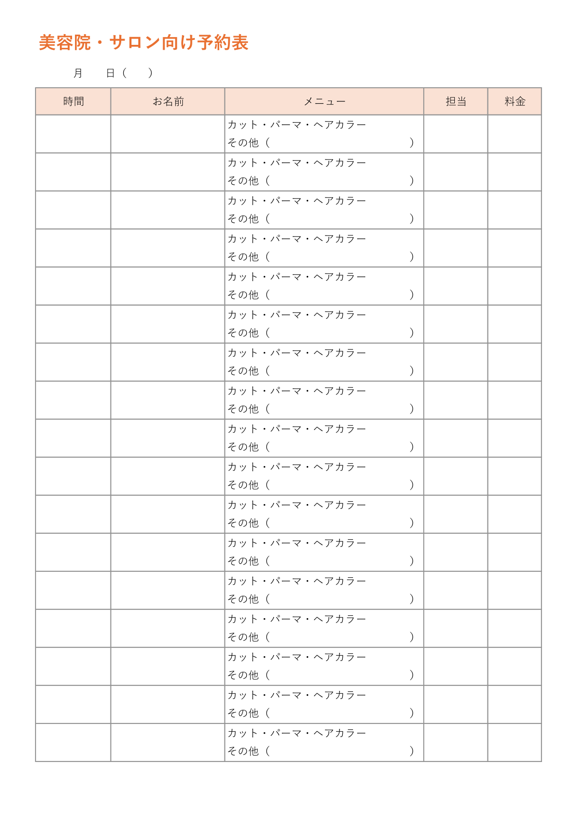 美容サロン向け予約表テンプレート。お客様の名前、希望メニュー、担当スタッフ、備考欄などが含まれ、サロンの予約管理に最適なレイアウトのExcelシート