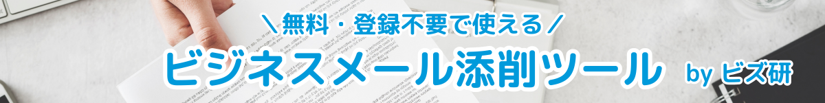 メール作成AI・文章添削AI – 無料・登録不要で使える | ビズ研