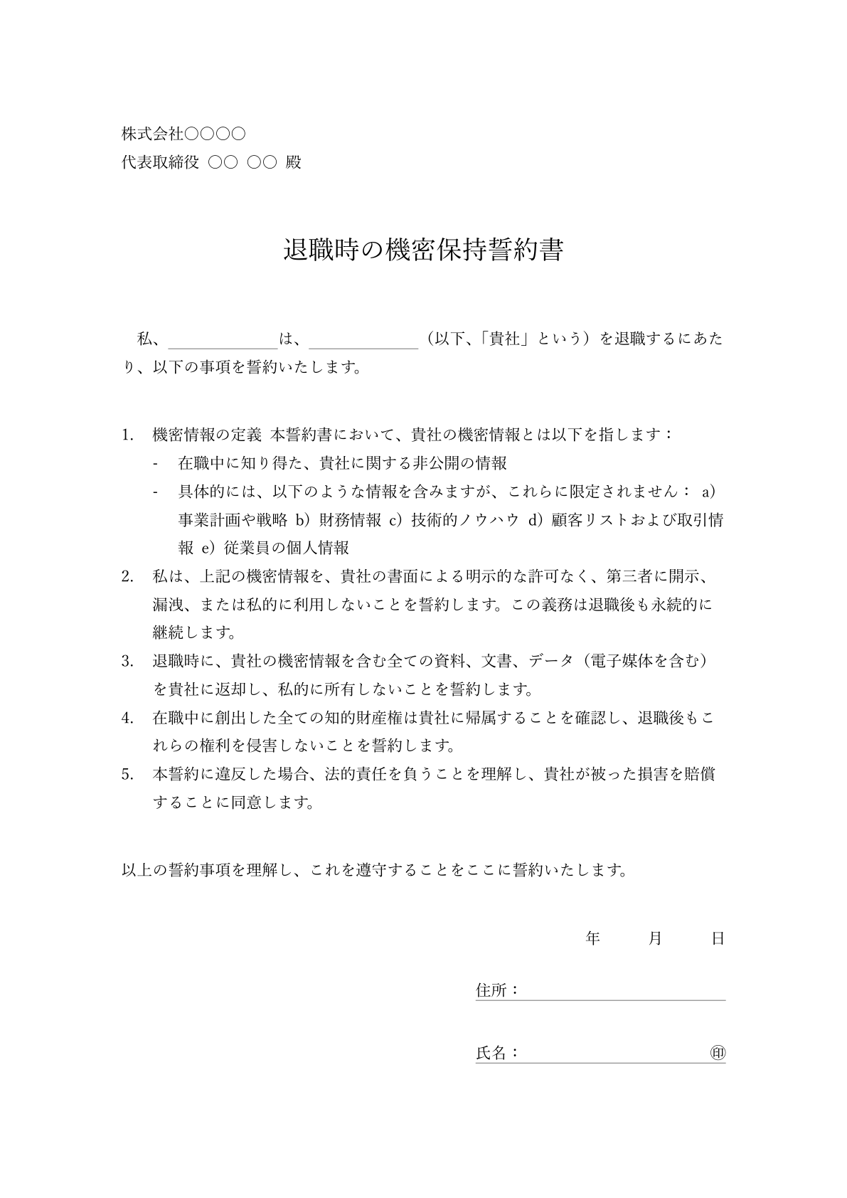 機密保持を強調した基本的な退職時誓約書のサンプル画像。主要な条項が見やすくレイアウトされています。