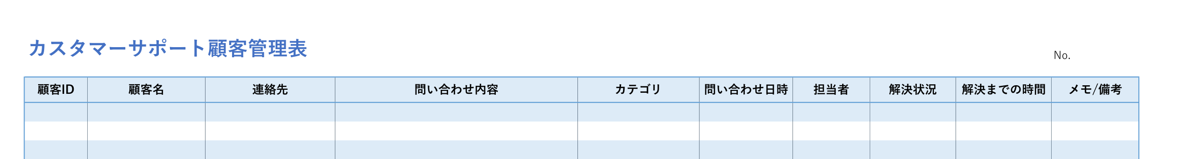 カスタマーサポート用の顧客管理表テンプレートのヘッダーの見本