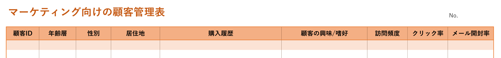 マーケティング用の顧客管理表テンプレートのヘッダーの見本