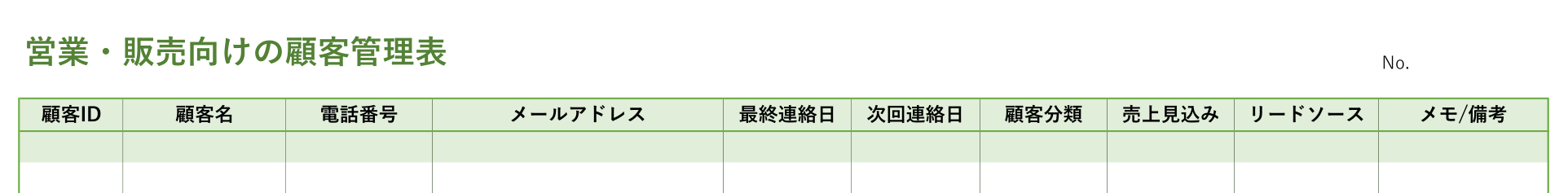 営業用の顧客管理表テンプレートのヘッダーの見本