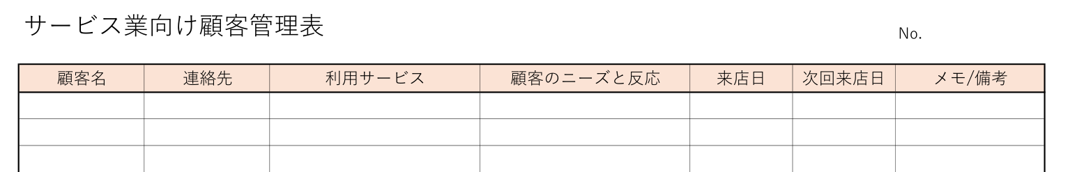 サービス業向けの顧客管理表テンプレートのヘッダーの見本