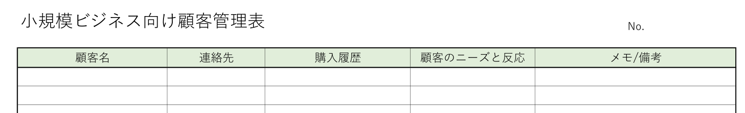 中小企業向けの顧客管理表テンプレートのヘッダーの見本