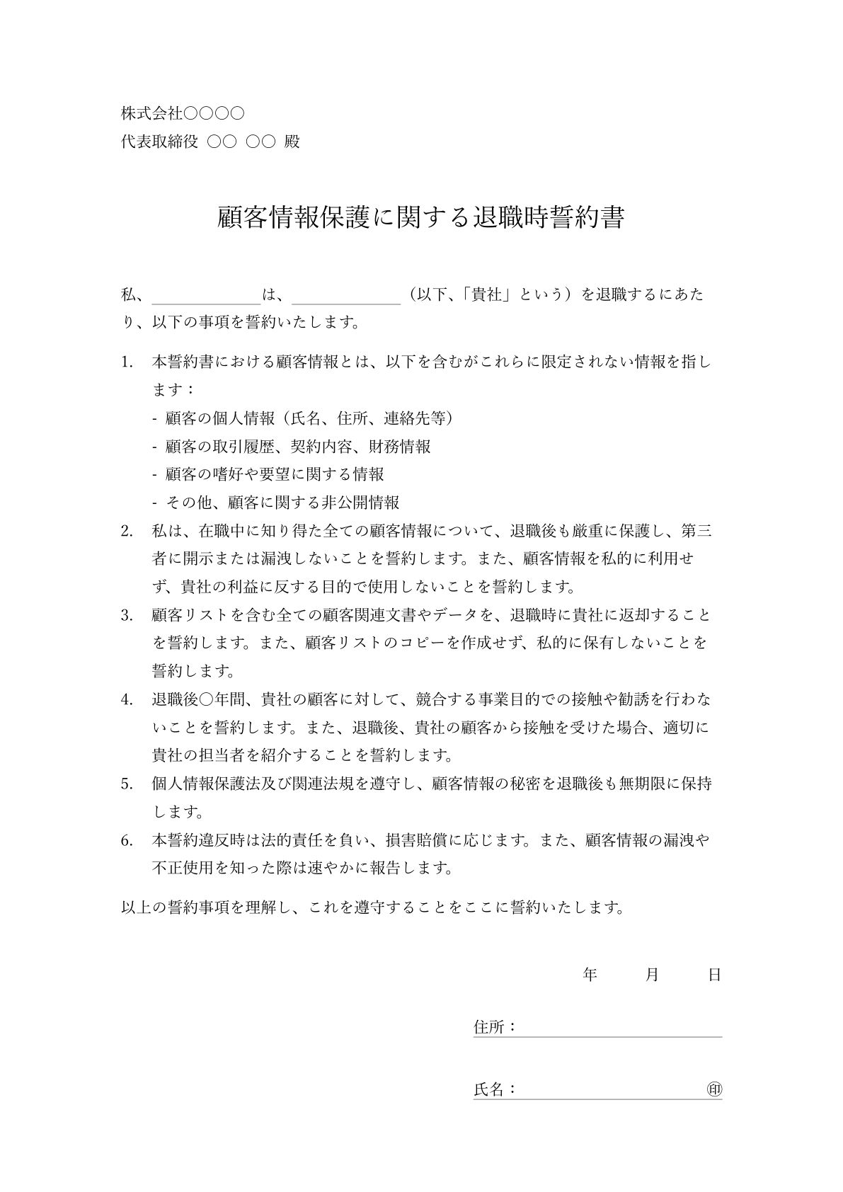 顧客情報の取り扱いに特化した退職時誓約書のサンプル。顧客データの機密保持に関する詳細な条項が含まれています。