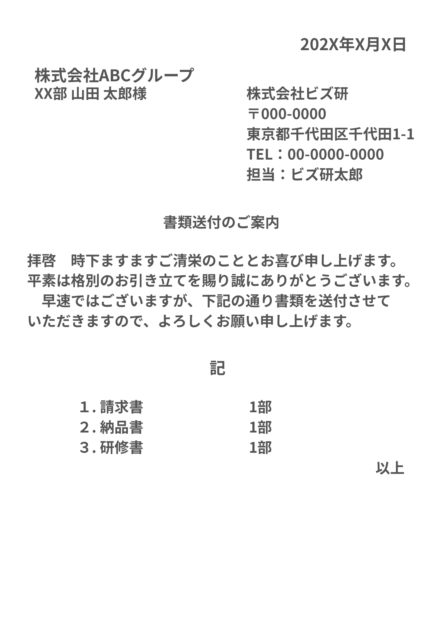 書類送付のご案内文書のサンプル。左上に宛先として「株式会社ABCグループ XX部 山田太郎様」、右上に差出人「株式会社ビズ研」の住所・電話番号・担当者名が記載されている。中央に「書類送付のご案内」のタイトルと送付内容の説明文、下部に「請求書・納品書・研修書」各1部と記載された明細がある。