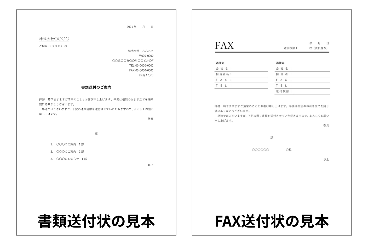 書類送付状とFAX送付状の見本が並んで表示された画像。左側は会社宛てに送る一般的な書類送付状で、文章の冒頭に挨拶文があり、送付書類の一覧が記載されている。右側はFAX送付状で、送信先と送信元の情報記入欄があり、FAX送信の挨拶文と送付枚数の欄が設けられている。