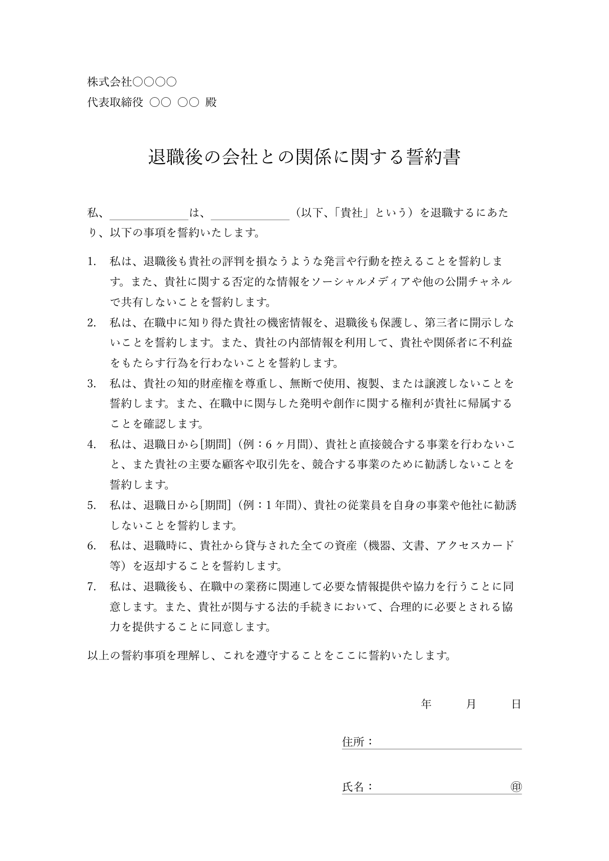 退職後の包括的な関係を定義する誓約書のサンプル。評判保護や将来の協力に関する多様な条項が整理されて表示されています