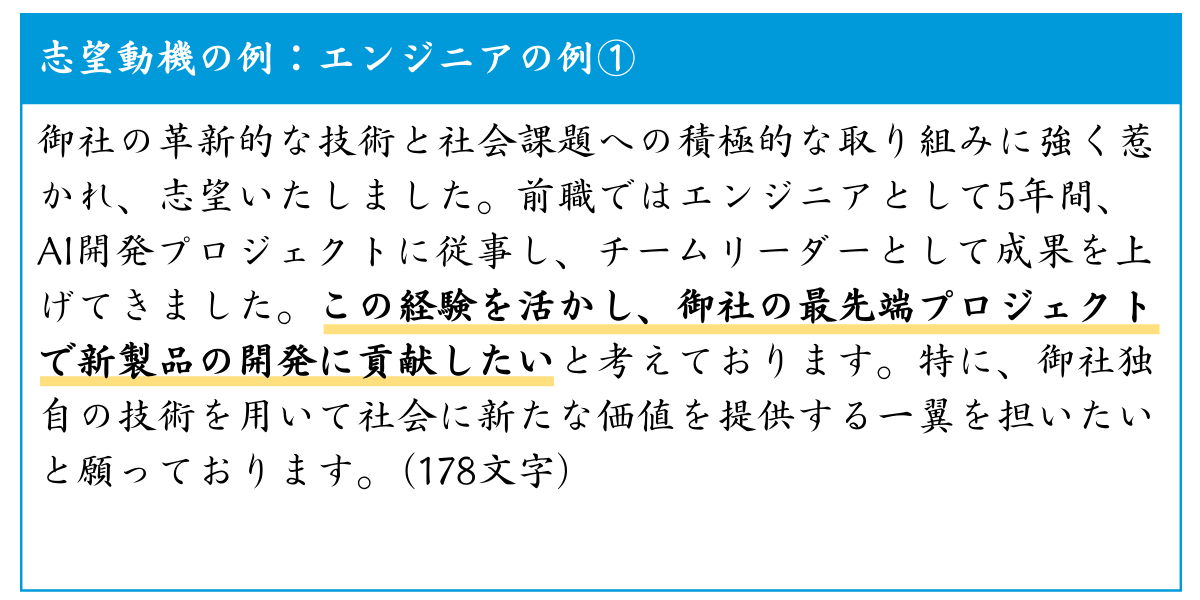 エンジニア職向けの志望理由書例。技術的専門知識とプロジェクト経験を紹介