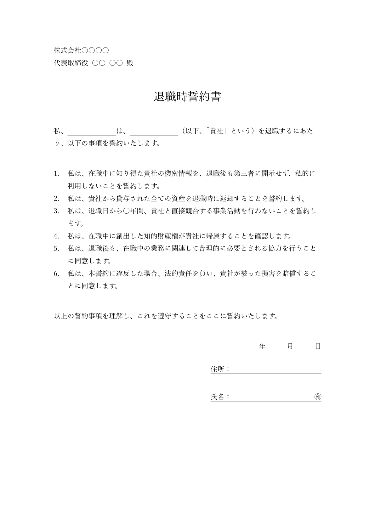 最小限の条項で構成された簡潔な退職時誓約書のサンプル。基本的な誓約事項が簡素なレイアウトで表示されています。