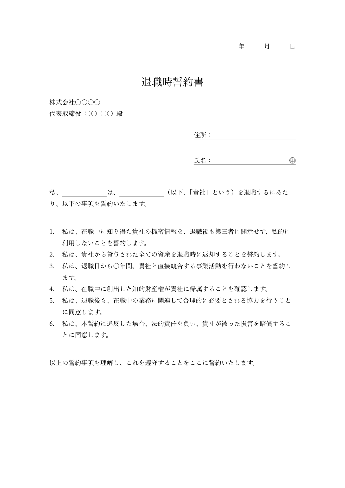 最小限の条項で構成された簡潔な退職時誓約書のサンプル。署名欄が右上にある