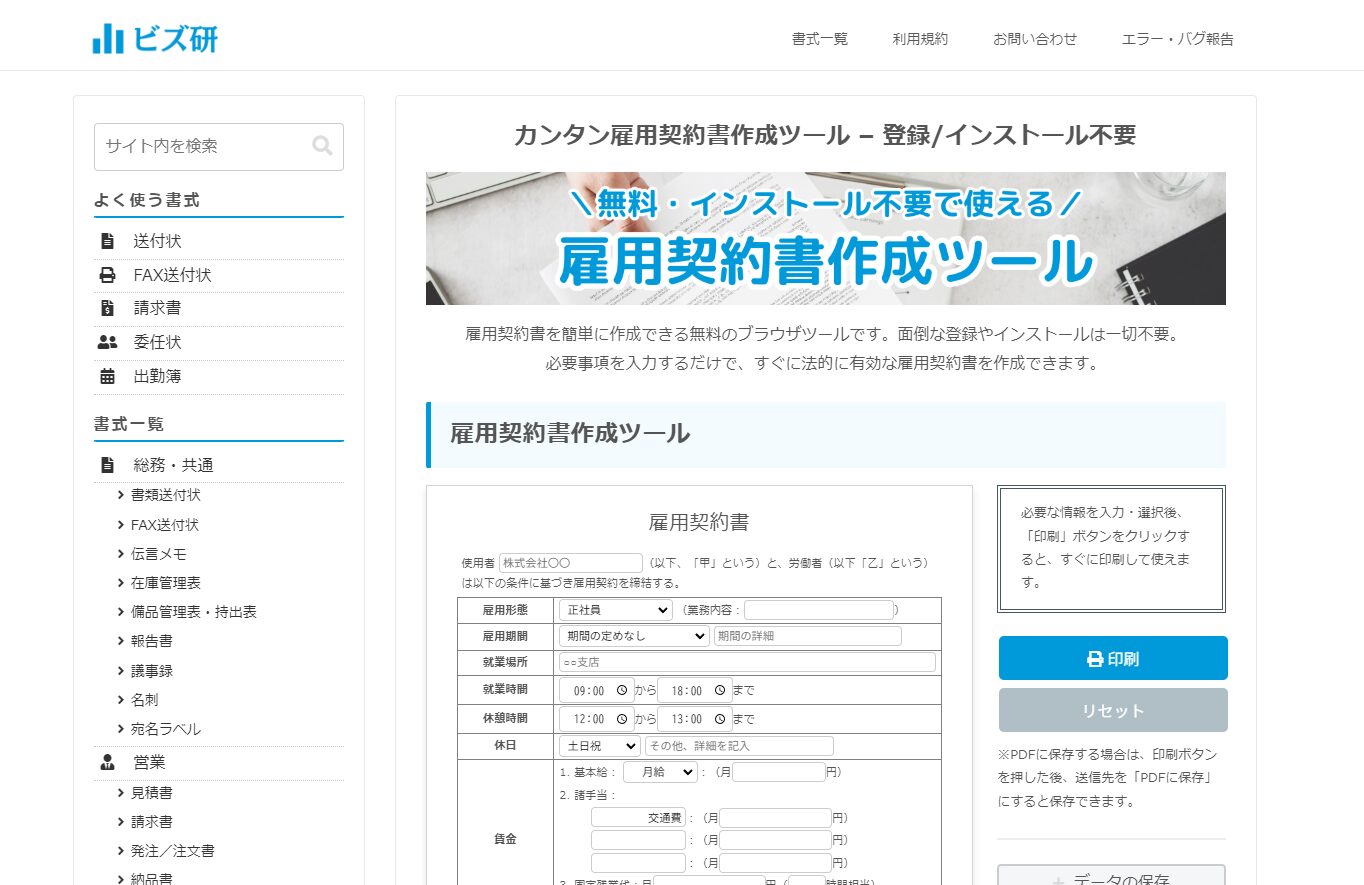 雇用契約書作成ツールの使用画面