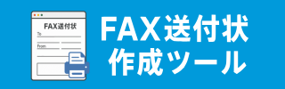 faxs送付状ツールのバナー