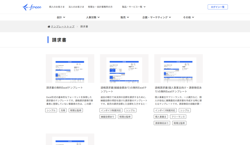 freeeが公開している請求書テンプレートの一覧