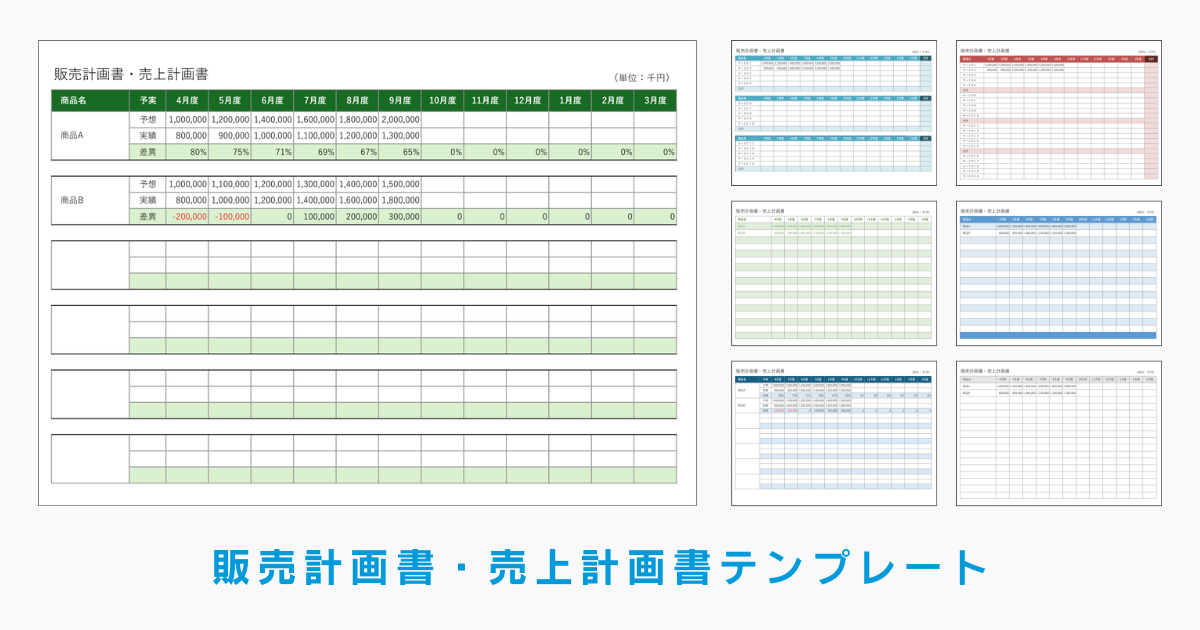 販売計画書、売上計画書テンプレートの一覧