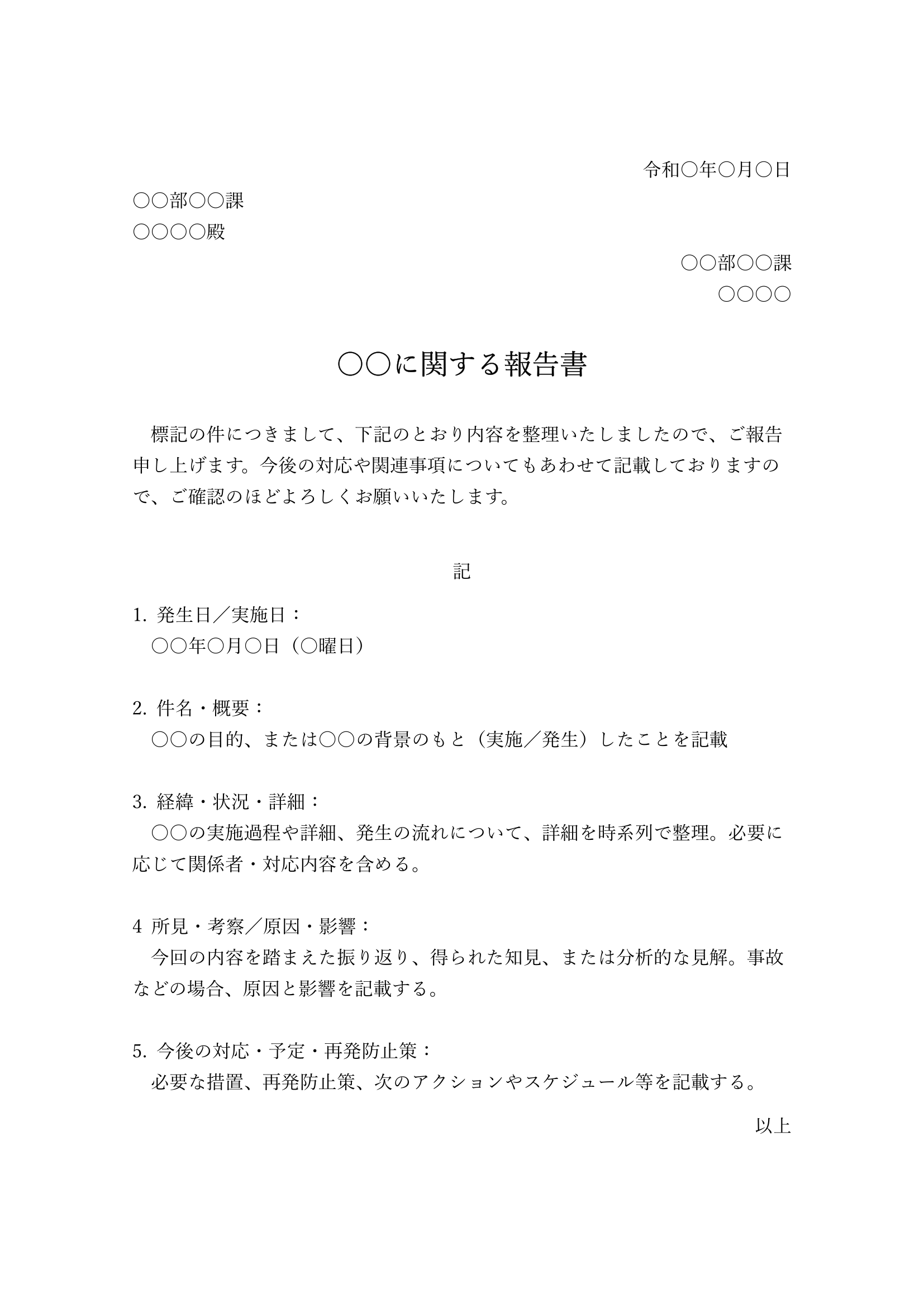文章と記書きを使用したシンプルな報告書テンプレート_研修報告書や事故報告書に使える