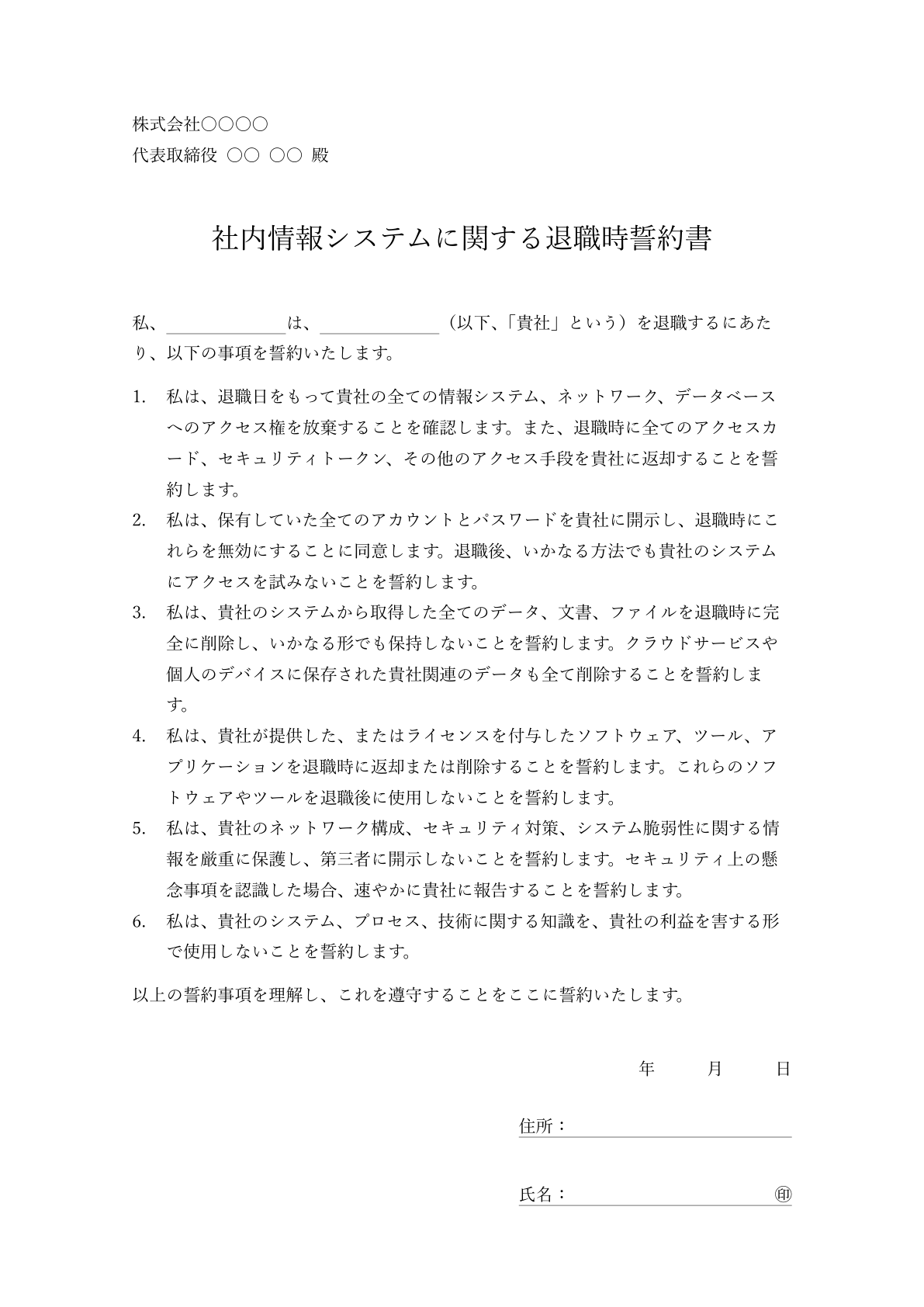 "IT システムとデータセキュリティに関する退職時誓約書のサンプル。アクセス権の返却やデータ削除に関する条項が目立つデザイン