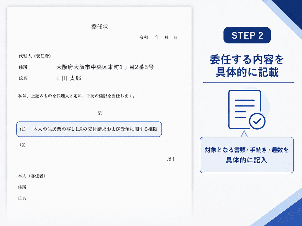 委任状に委任する手続きの内容を具体的に記入する例