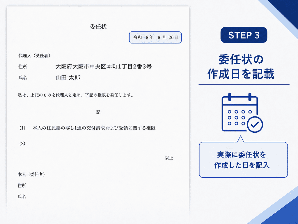 委任状に作成日を記入する例