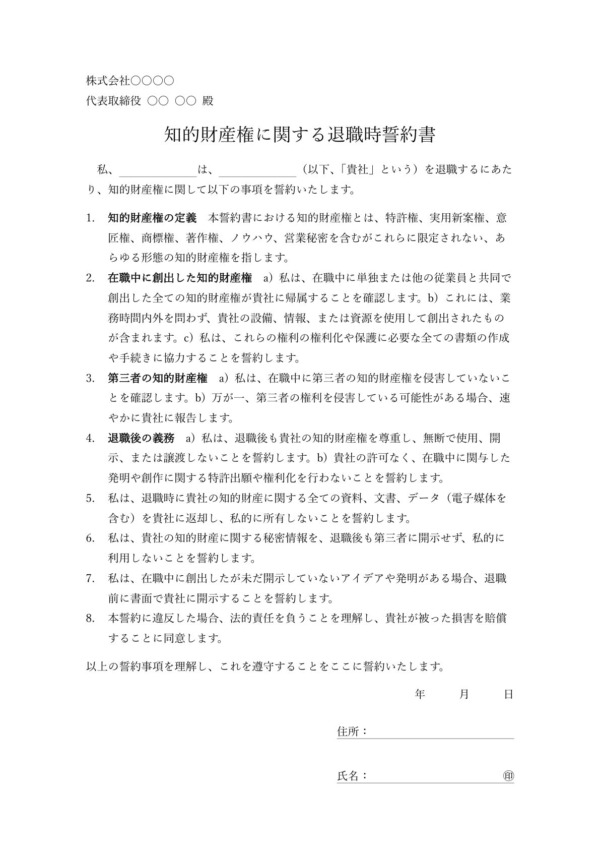 知的財産権の保護に焦点を当てた退職時誓約書のサンプル。発明や創作物の帰属に関する条項が強調されています。