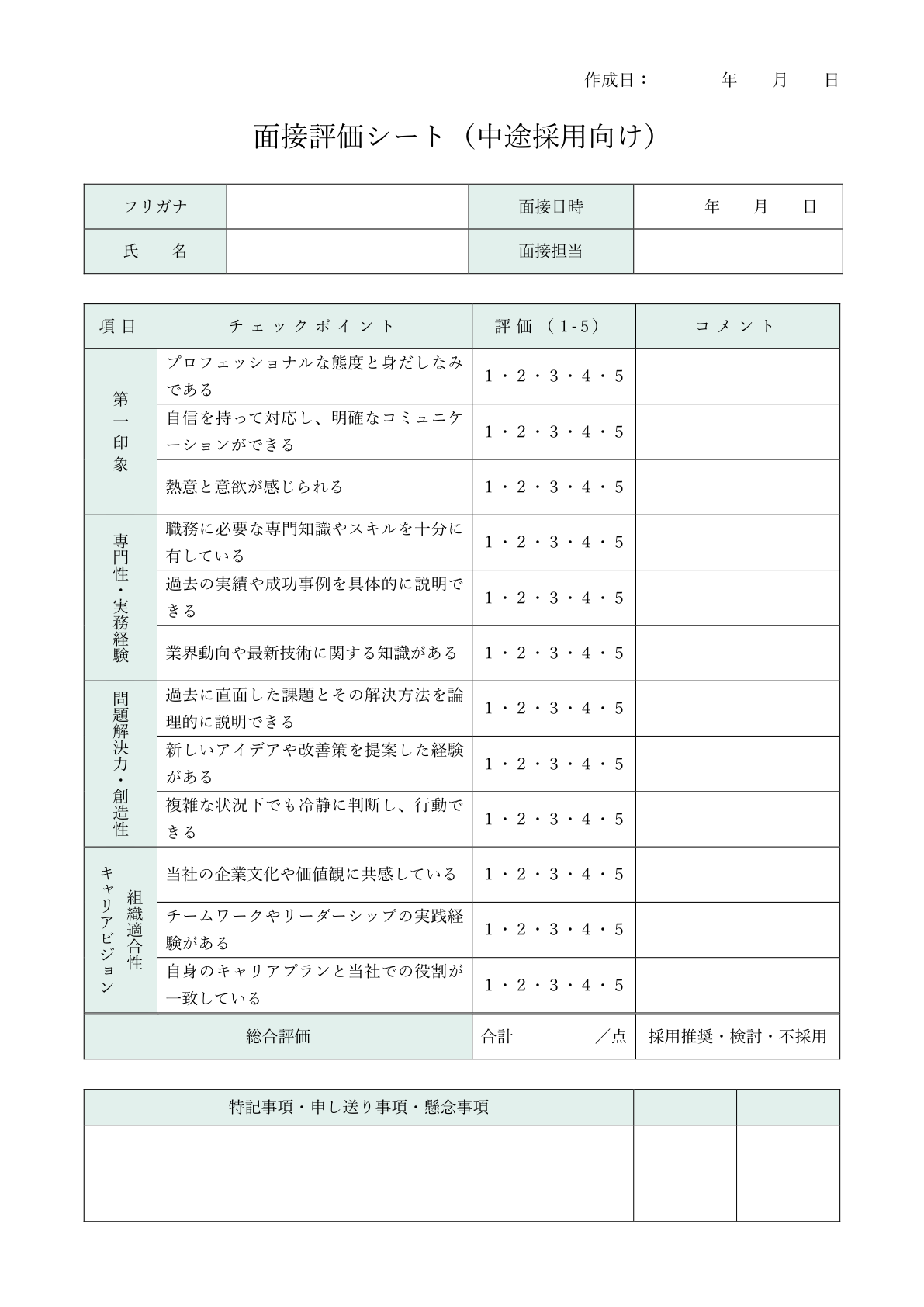 中途採用用評価シート：経験や適性を重視した項目構成