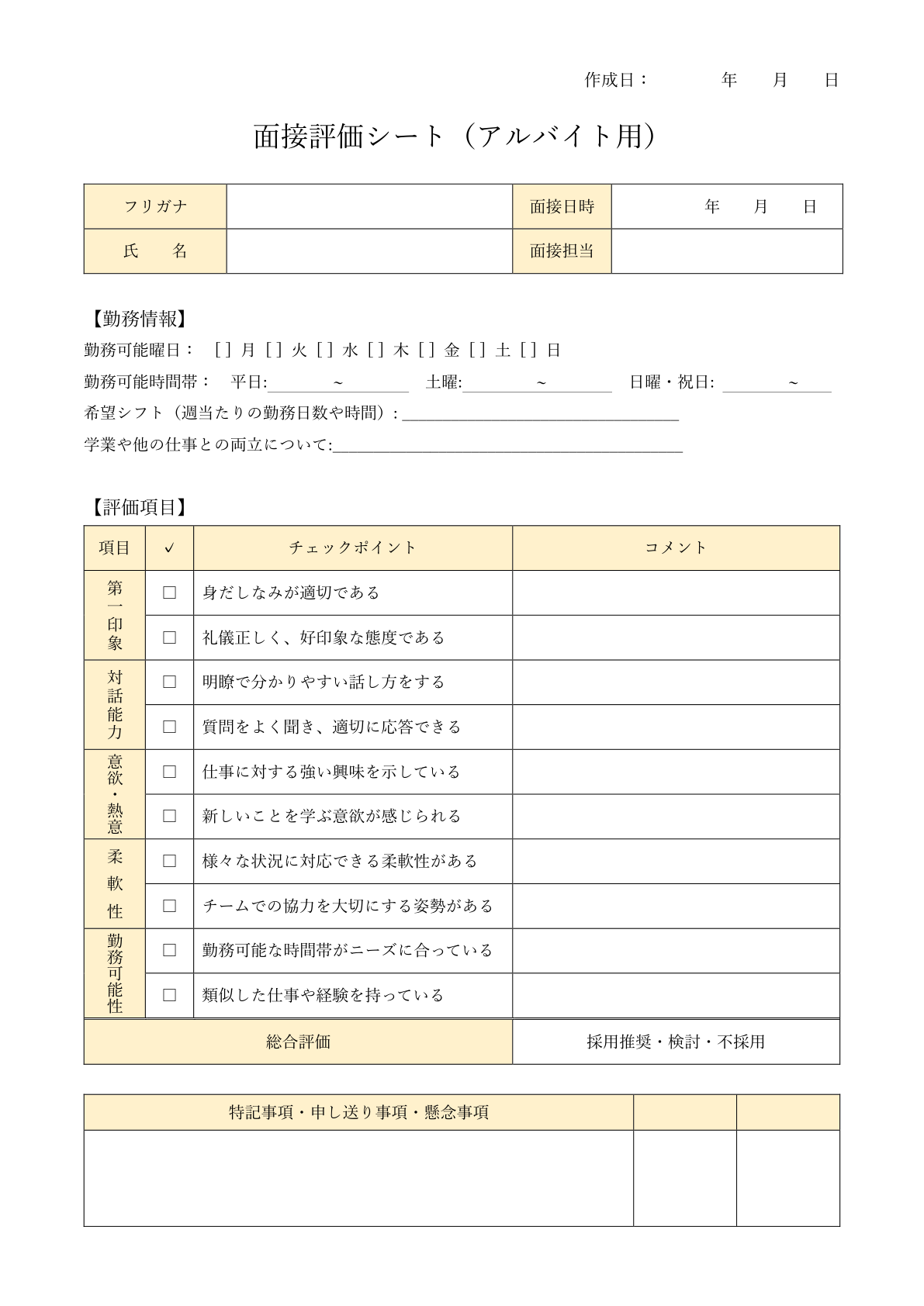 アルバイト用評価シート：アルバイト採用向けの簡潔な評価項目で構成_勤務希望時間やシフトの記入欄付き