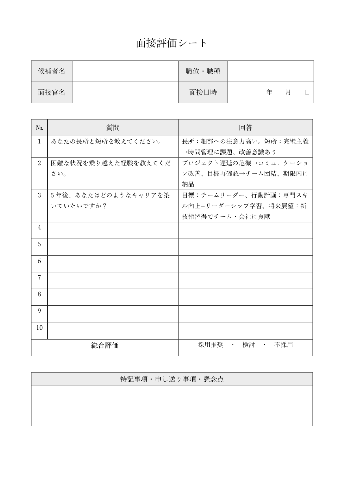 質問形式評価シート：質問、回答欄、総合評価を含む