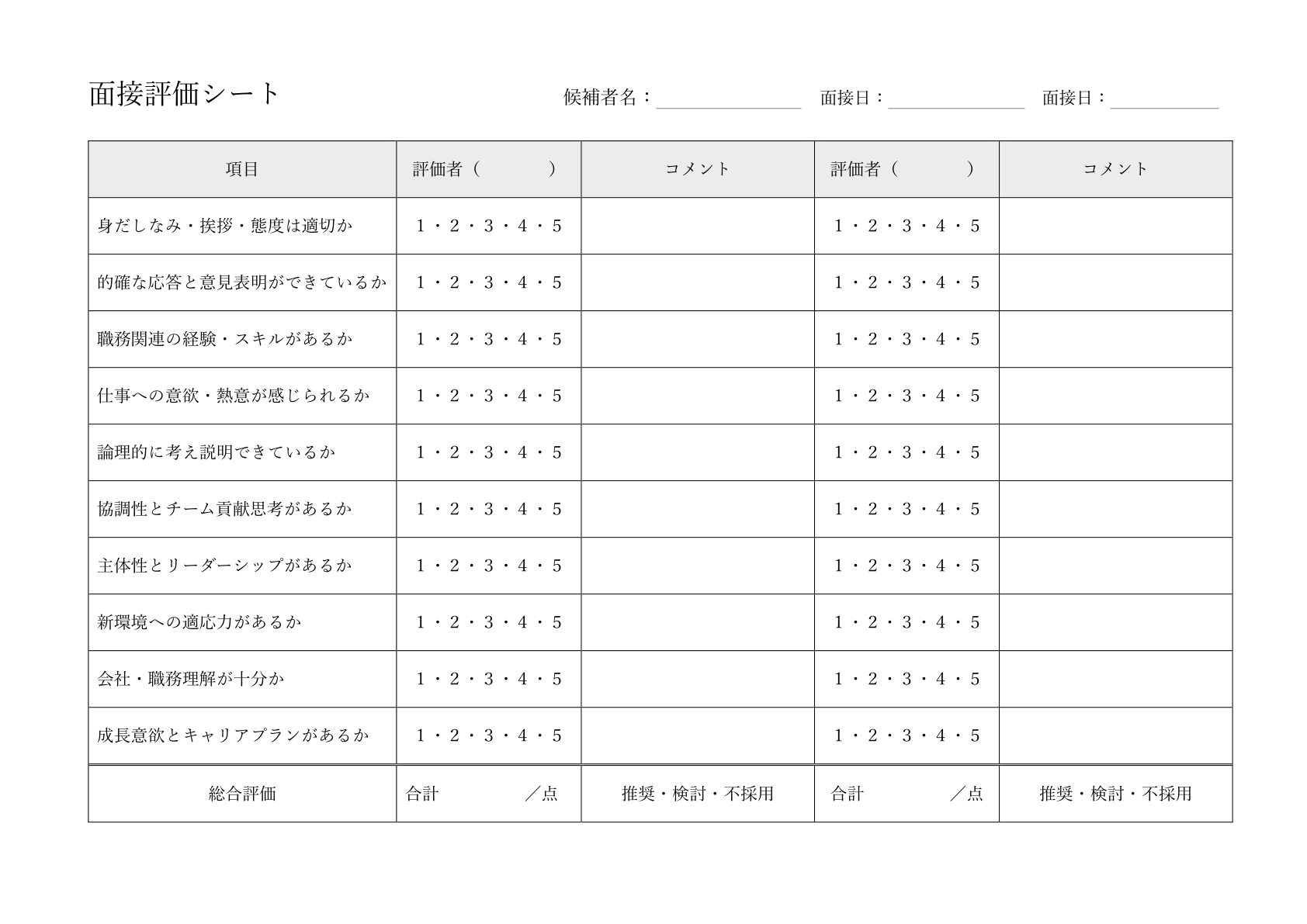 横向きの面接評価シート：複数人の評価者に対応