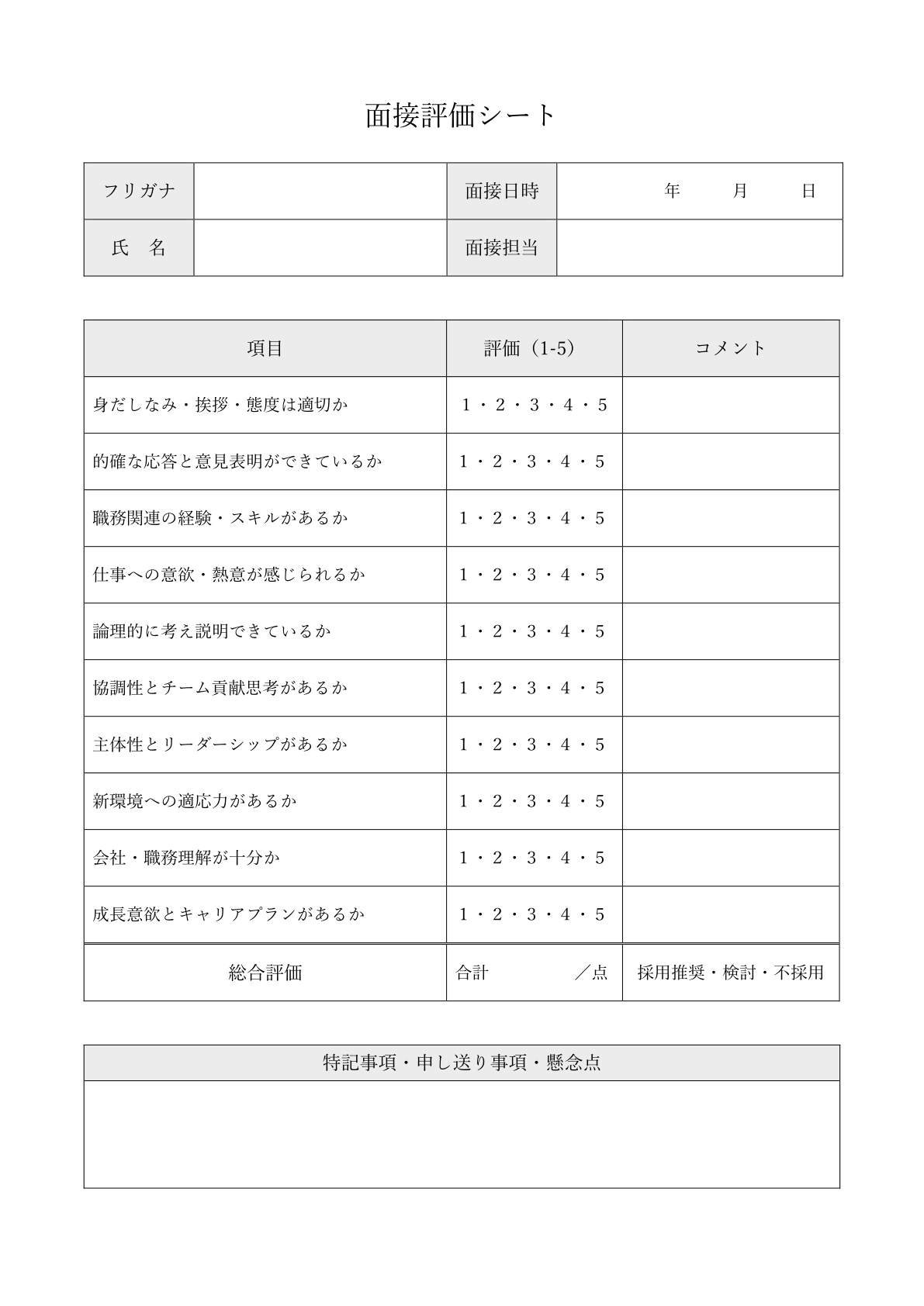 シンプルな人事用面接評価シートテンプレート：タイトル、候補者情報、評価項目とコメント欄が縦に並んだ表形式、5段階評価、総合評価欄が含まれる。