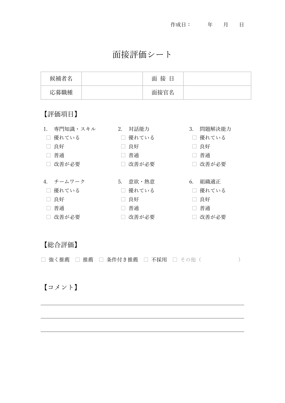 チェックボックスが付いた面接評価シートテンプレート：候補者情報セクションと箇条書き形式の評価項目が並び、4段階の評価チェックボックスと総合評価セクションが特徴。