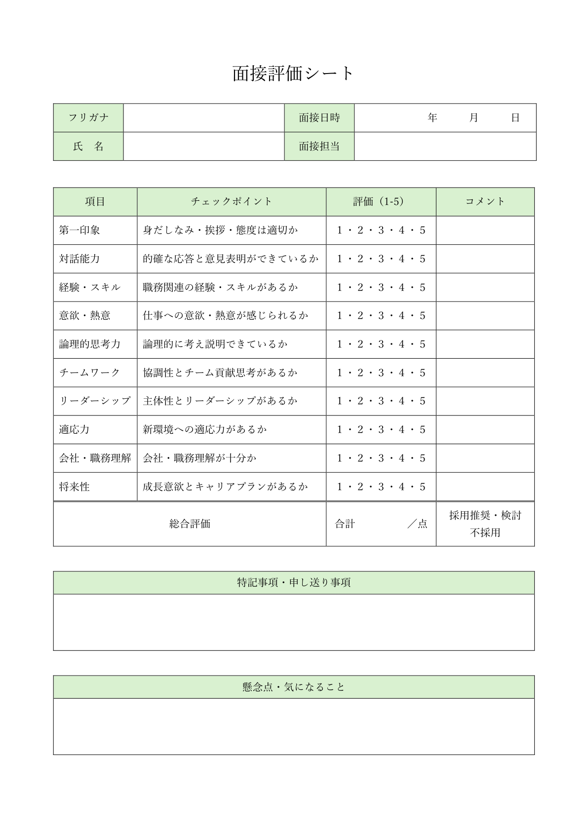 詳細型の評価シートテンプレート：候補者情報、評価項目とコメント欄が表形式のレイアウト、チェックポイント付き、1から5の評価欄が特徴。