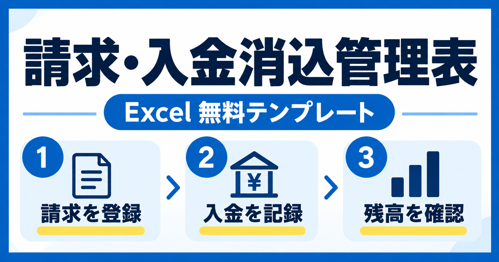 請求・入金消込管理表。Excel無料テンプレートで請求登録・入金記録・残高確認の3ステップ