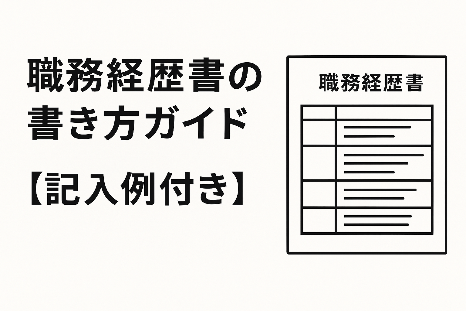 職務経歴書の書き方ガイドを紹介する画像。左側に「職務経歴書の書き方ガイド【記入例付き】」という大きな文字、右側に職務経歴書のフォーマットを模した図が描かれている。