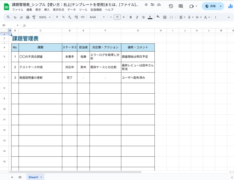 スプレッドシート版のシンプルな課題管理表テンプレート