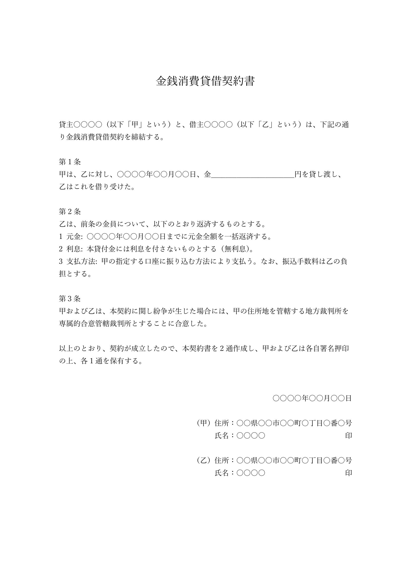 金銭消費貸借契約書の書類画像。契約日や貸付金額、返済方法などが記載された、シンプルなレイアウトの契約書。