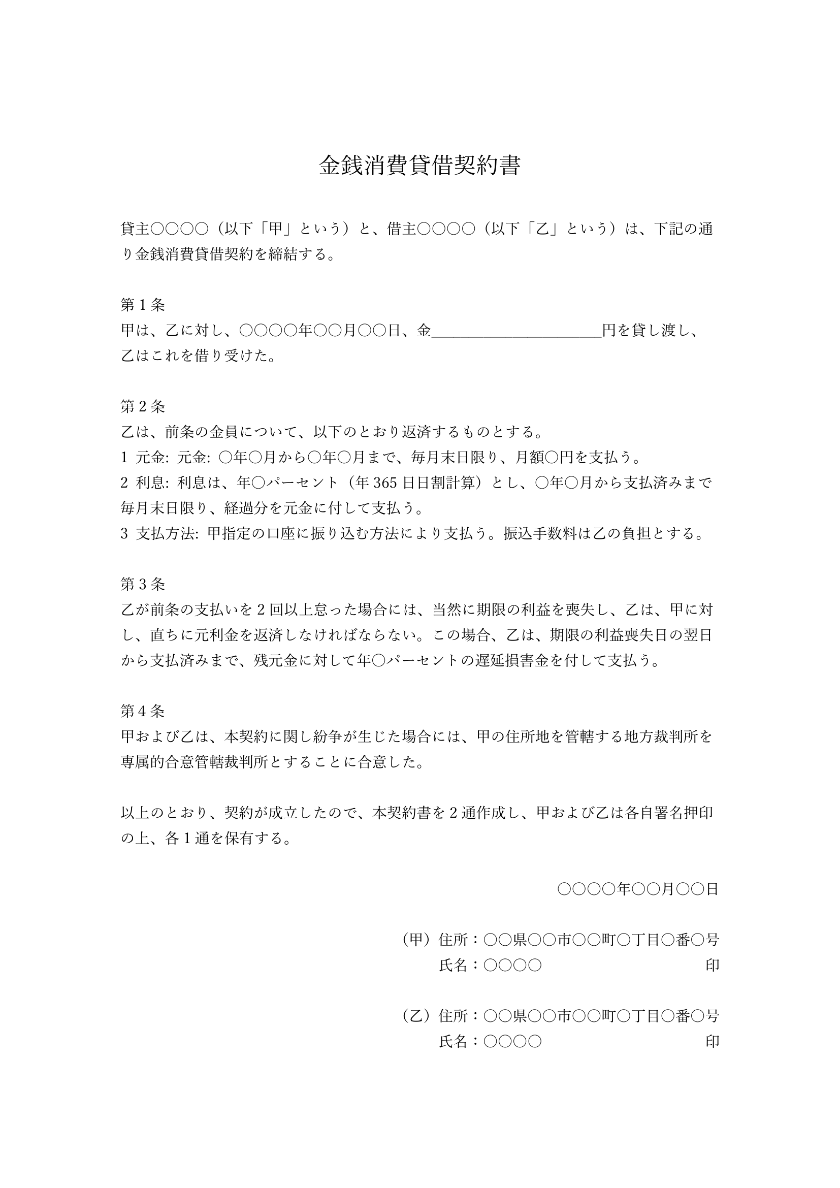金銭消費貸借契約書の書類画像。返済が分割払いで行われる旨や利息についての詳細、遅延損害金の記載を含むレイアウト。