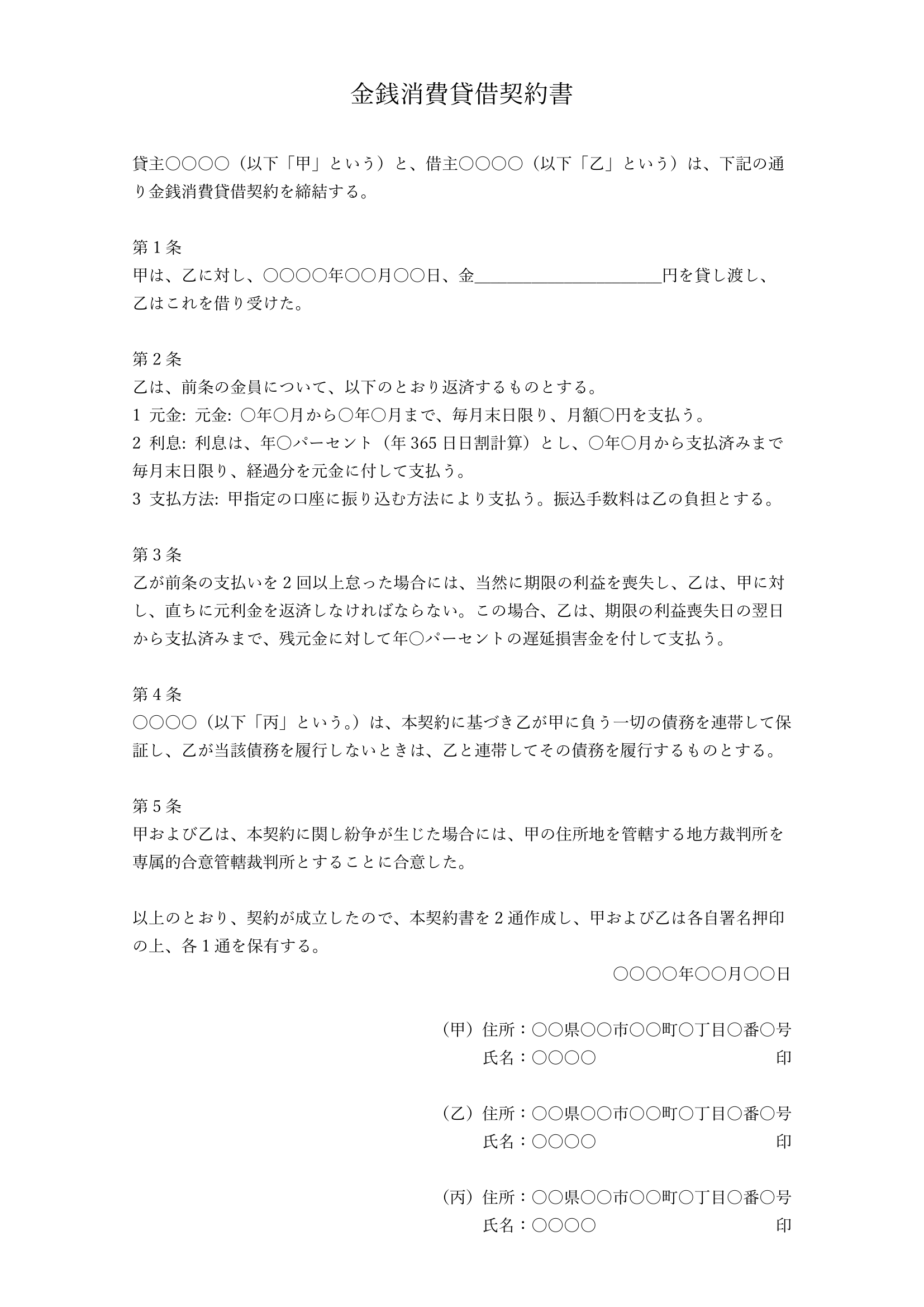金銭消費貸借契約書の書類画像。返済が分割払いで行われる旨や利息についての詳細、遅延損害金、連帯保証人の記載を含むレイアウト。