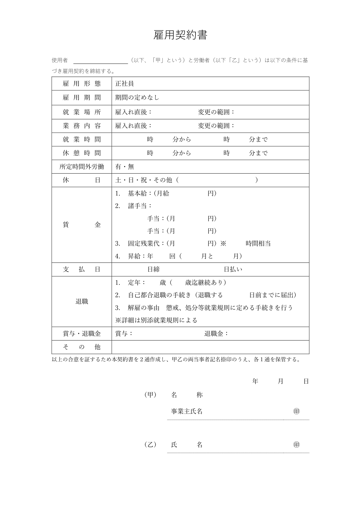 雇用契約書テンプレート_正社員用_2024年4月の法改正対応_社労士事務所監修済み