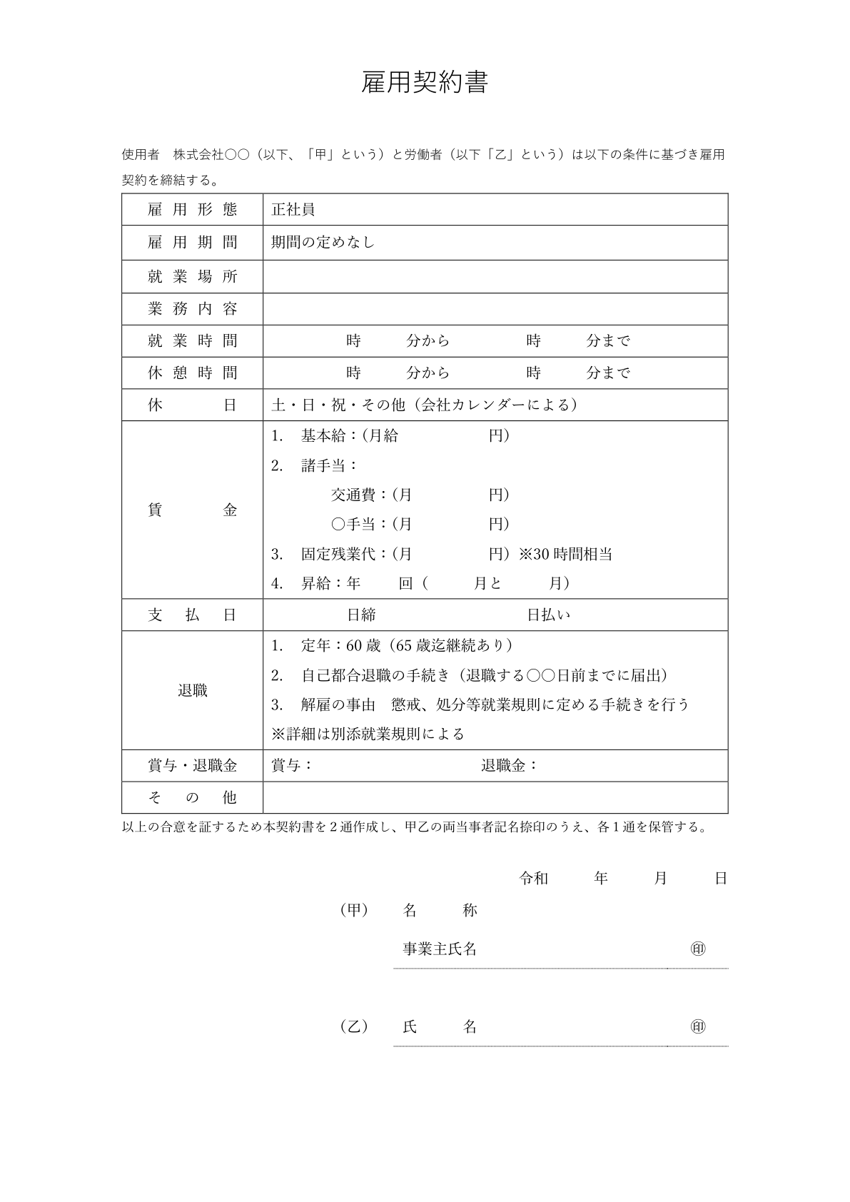 雇用契約書テンプレート_正社員用_2024年4月の法改正対応_社労士事務所監修済み