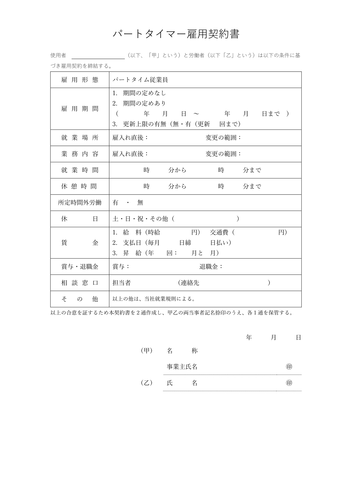 雇用契約書テンプレート_アルバイト・パート用_2024年4月の法改正対応_社労士事務所監修済み